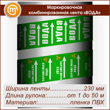 Маркировочная комбинированная лента «ВОДА» (ширина 230 мм, самоклеящаяся плёнка)